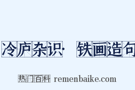 冷庐杂识·铁画造句是什么意思的图片